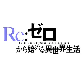 Re:Zero - Empezar de cero en un mundo diferente - Logo