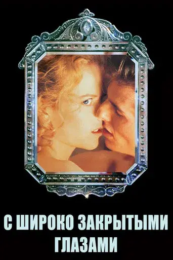 Eyes Wide Shut - Poster