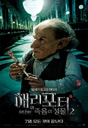 Harry Potter y las Reliquias de la Muerte - Parte 2 - Poster