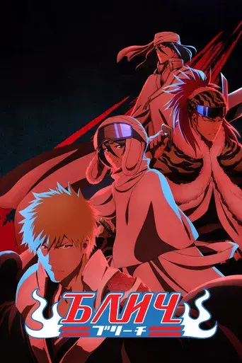 Bleach - Poster