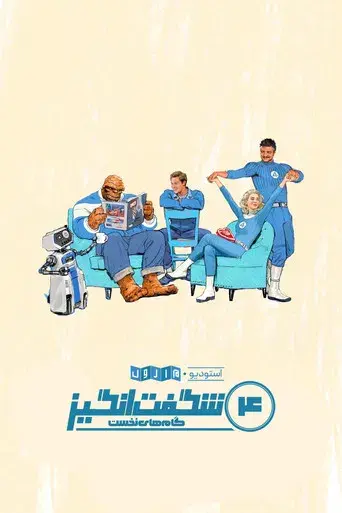 Los Cuatro Fantásticos: Primeros pasos - Poster