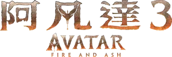 Avatar: Fuego y ceniza - Logo