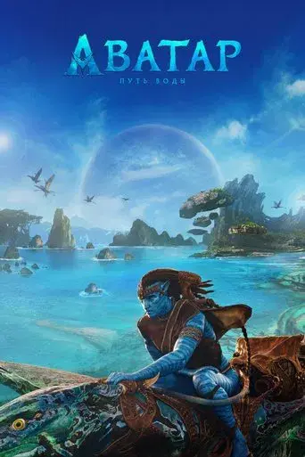 Avatar: El sentido del agua - Poster