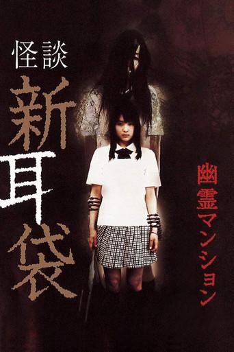 怪談新耳袋 劇場版 poster