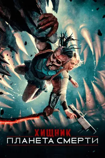 Predator: Badlands - Poster