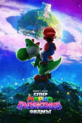 Super Mario Galaxy la película - Poster