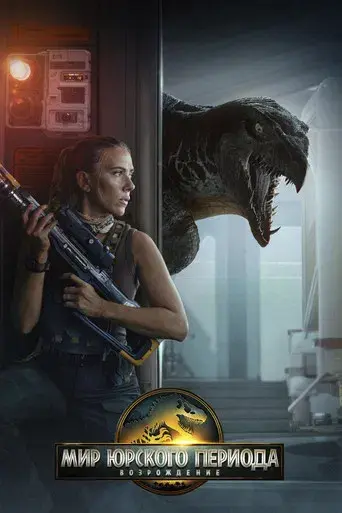 Jurassic World: El renacer - Poster