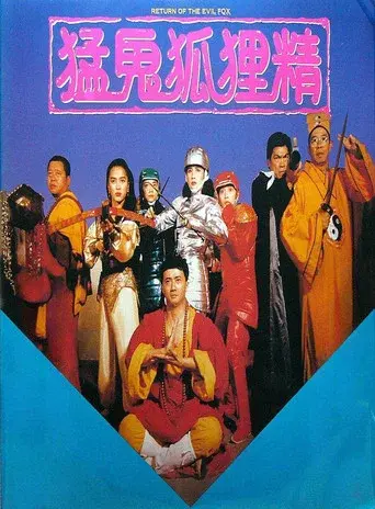猛鬼狐狸精 - Poster
