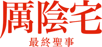 Expediente Warren: El último rito - Logo