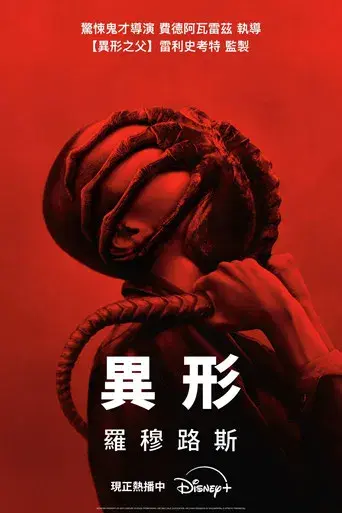 Alien: Romulus - Poster