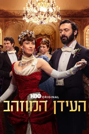 La edad dorada - Poster