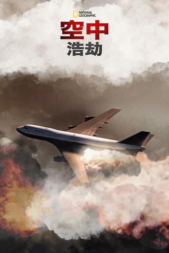 Mayday Catástrofes Aéreas - Poster