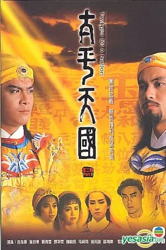 太平天國 - Poster