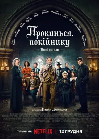 Puñales por la espalda: De entre los muertos - Poster