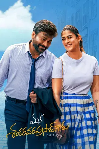 మన శంకర వరప్రసాద్ గారు - Poster