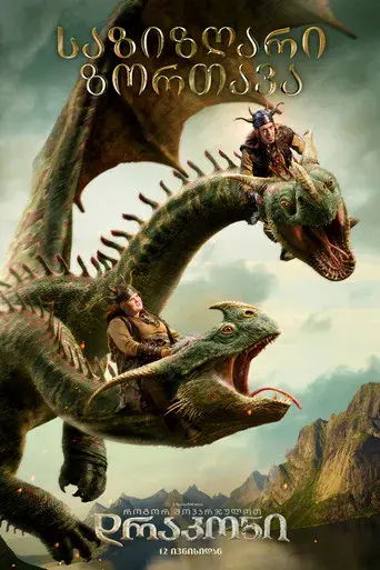 Cómo entrenar a tu dragón - Poster