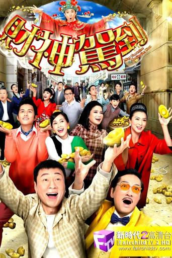 財神駕到 - Poster