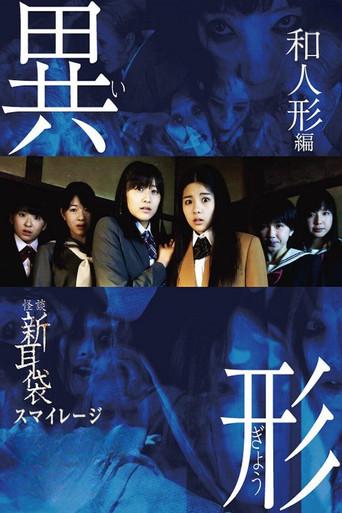 怪談新耳袋 異形 poster