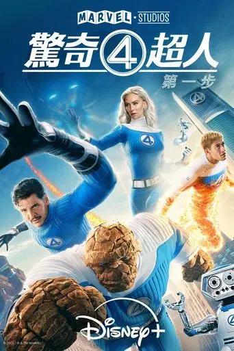 Los Cuatro Fantásticos: Primeros pasos - Poster