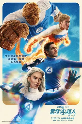 Los Cuatro Fantásticos: Primeros pasos - Poster