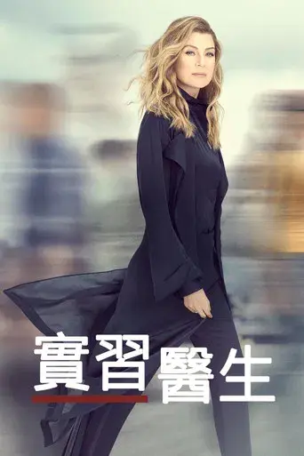 Anatomía de Grey - Poster