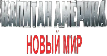 Capitán América: Brave New World - Logo