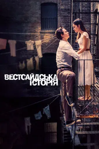 West Side Story - Poster