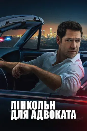 El abogado del Lincoln - Poster