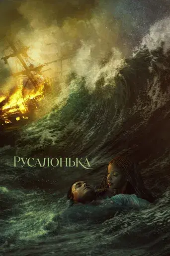 La sirenita - Poster