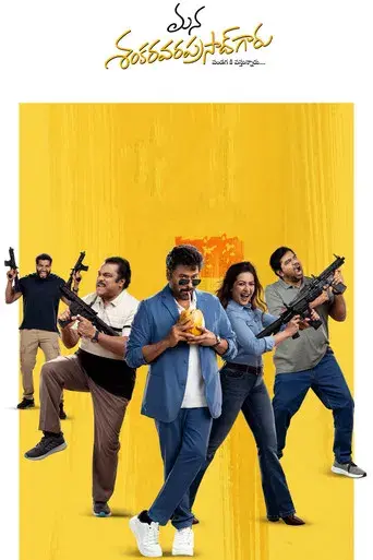 మన శంకర వరప్రసాద్ గారు - Poster