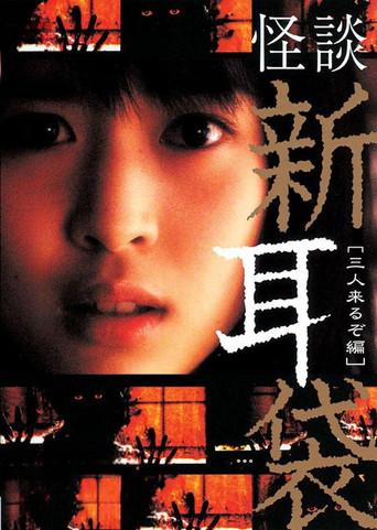 怪談新耳袋 三人来るぞ編 - Poster