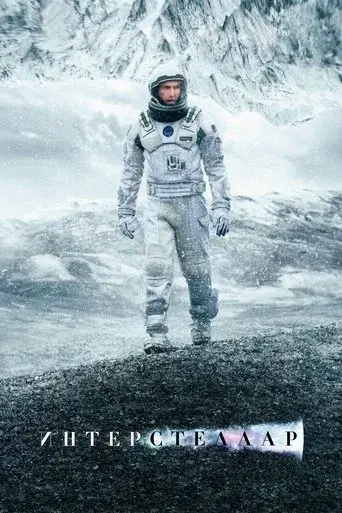 Interstellar - Poster
