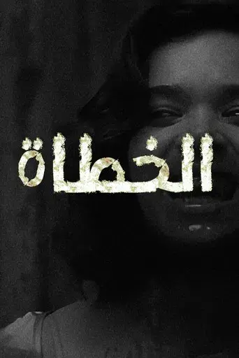 Los pecadores - Poster