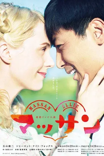 マッサン poster
