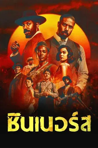 Los pecadores - Poster