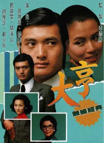 大亨 poster