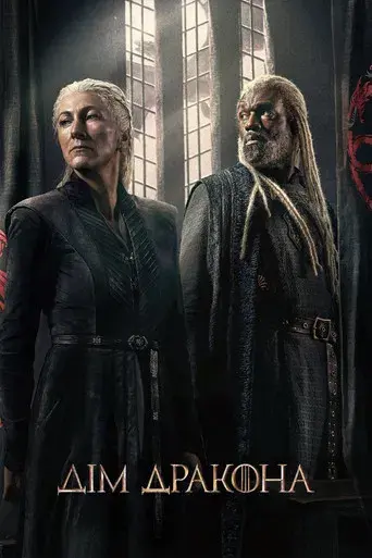 La casa del dragón - Poster