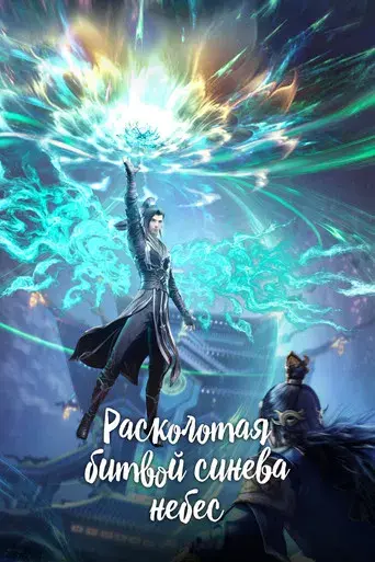 Battle Through the Heavens - Poster