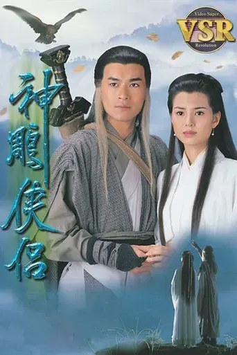 神鵰俠侶 (數碼修復版) poster
