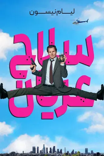 Agárralo como puedas - Poster