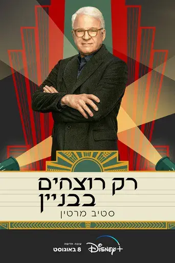 Solo asesinatos en el edificio - Poster