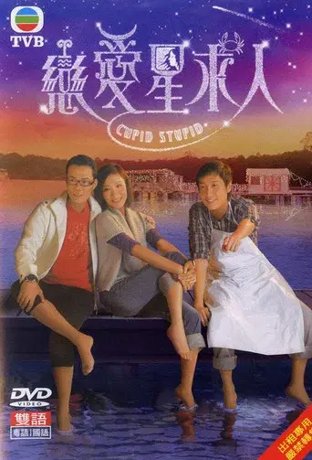 戀愛星求人 - Poster