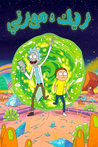 Rick y Morty - Poster