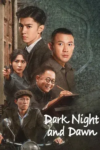 暗夜与黎明 poster