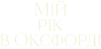 Mi año en Oxford - Logo