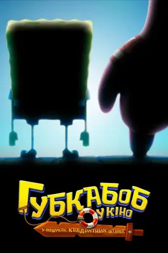 Bob Esponja: Una aventura pirata - Poster