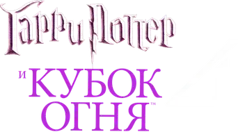 Harry Potter y el cáliz de fuego - Logo