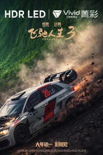 飞驰人生3 - Poster