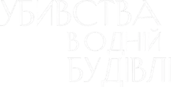 Solo asesinatos en el edificio - Logo