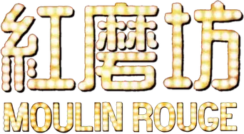 Moulin Rouge - Logo